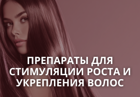 Лучшие средства для наружного применения для роста волос: как выбрать и что действительно работает